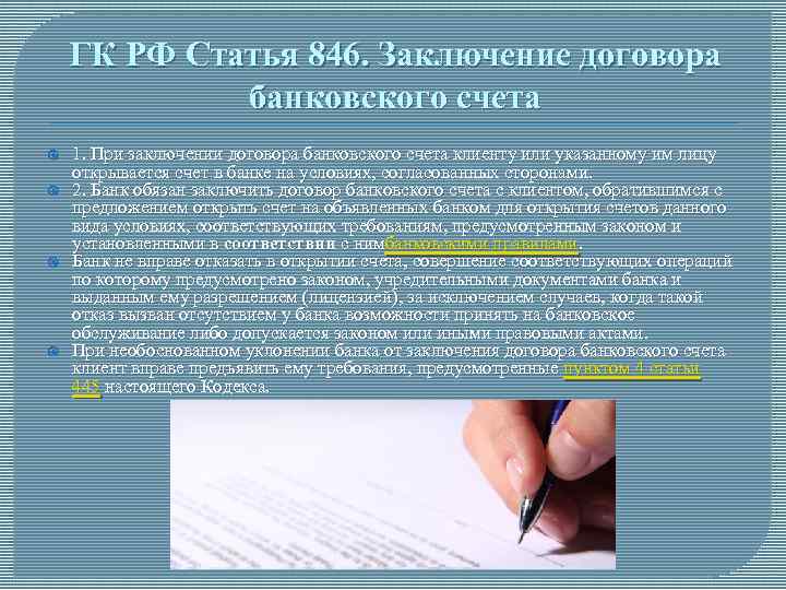 Условия заключаемых договоров банковского счета