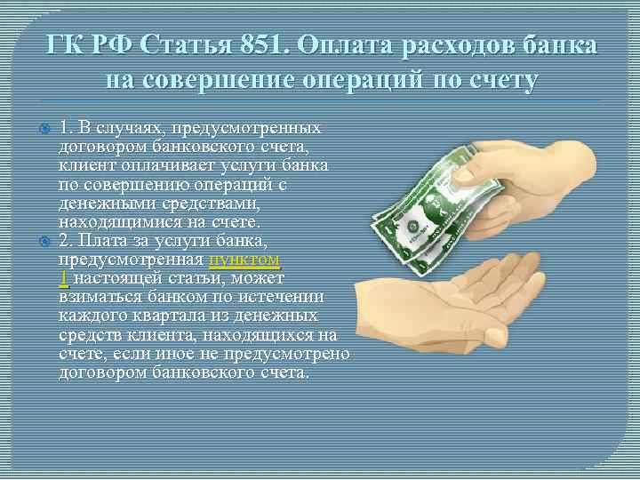 ГК РФ Статья 851. Оплата расходов банка на совершение операций по счету 1. В