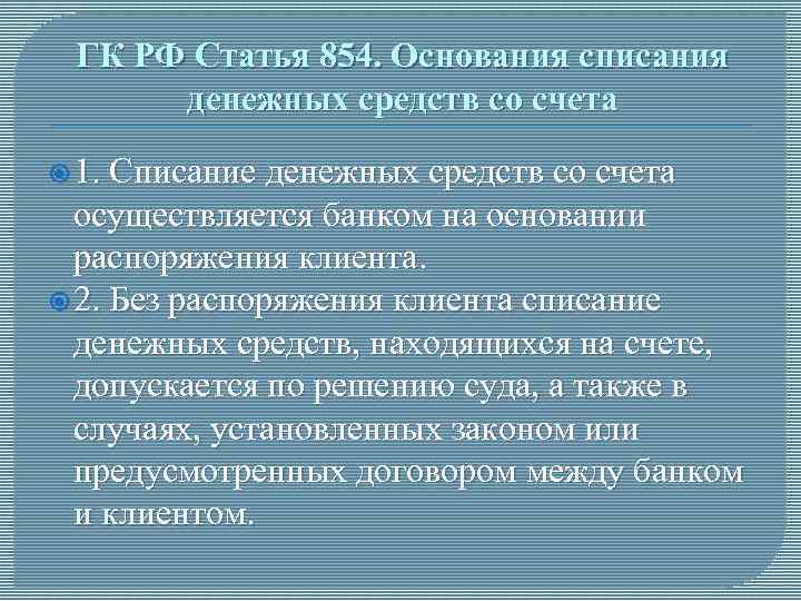 Списанные денежные средства. П2 ст 854 ГК РФ. Списание денежных средств. Списание денежных средств со счета. П 2 ст 854 ГК РФ И Ч 2 ст 70.