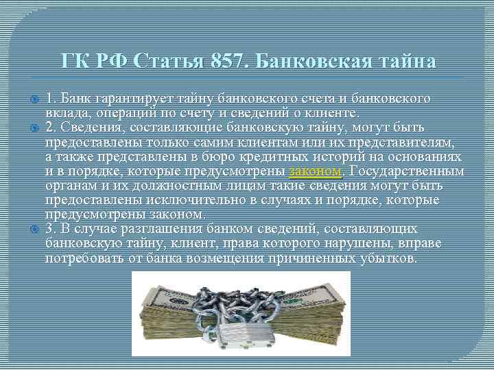 Банковской тайной. Закон о банковской тайне. Сведения составляющие банковскую тайну. Статья 857. Тайна банковского вклада.