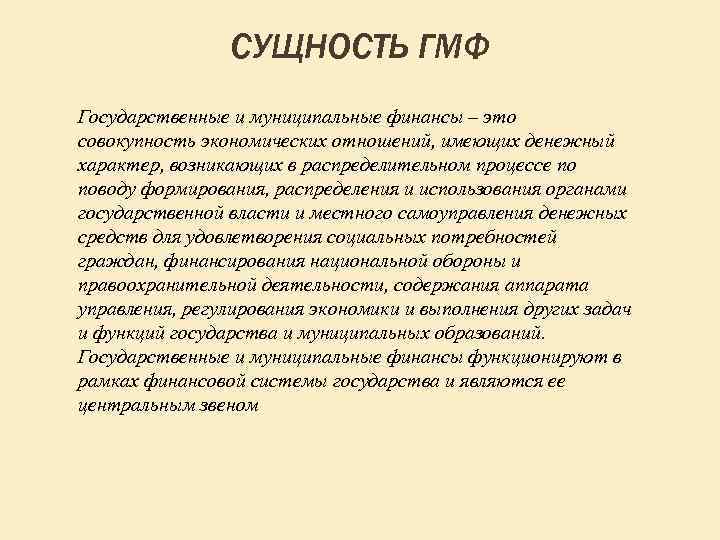 СУЩНОСТЬ ГМФ Государственные и муниципальные финансы – это совокупность экономических отношений, имеющих денежный характер,