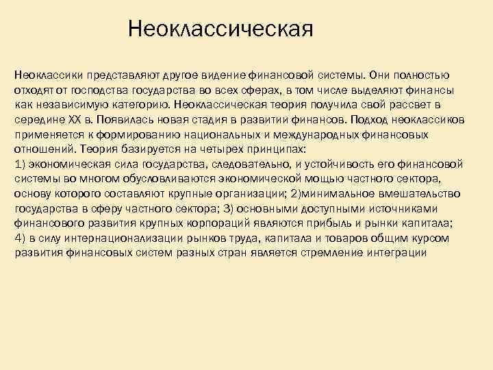 Неоклассическая Неоклассики представляют другое видение финансовой системы. Они полностью отходят от господства государства во
