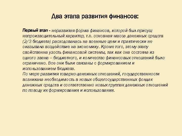 Два этапа развития финансов: Первый этап - неразвитая форма финансов, которой был присущ непроизводительный