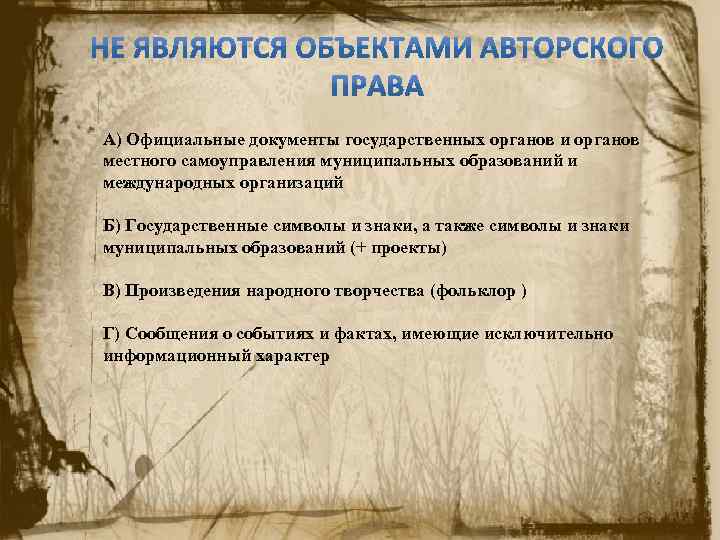 А) Официальные документы государственных органов и органов местного самоуправления муниципальных образований и международных организаций