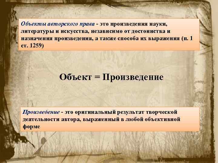 Объект произведения. Произведения науки. Произведение как объект авторского права. Перечислите объекты авторского права науки литературного искусства. Главный предмет произведения.