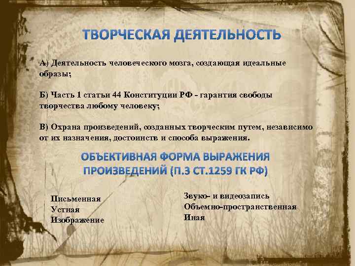 А) Деятельность человеческого мозга, создающая идеальные образы; Б) Часть 1 статьи 44 Конституции РФ