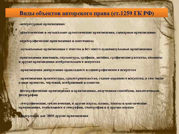 Виды объектов авторского права (ст. 1259 ГК РФ) -литературные произведения -драматические и музыкально-драматические произведения,