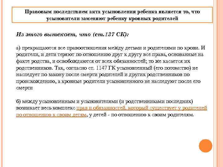 Правовым последствием акта усыновления ребенка является то, что усыновители заменяют ребенку кровных родителей Из