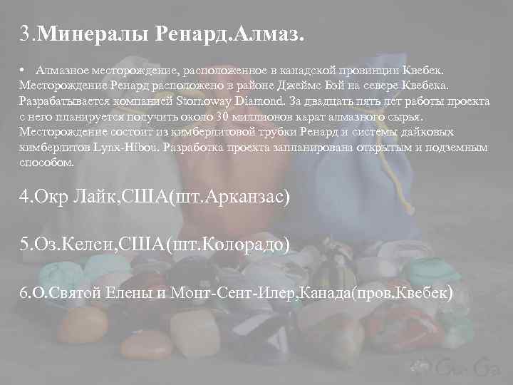 3. Минералы Ренард. Алмаз. • Алмазное месторождение, расположенное в канадской провинции Квебек. Месторождение Ренард