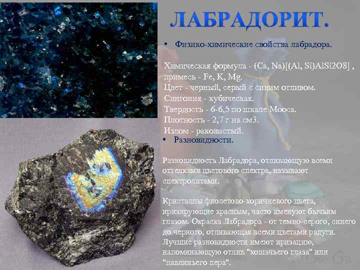  • Физико-химические свойства лабрадора. Химическая формула - (Ca, Na)[(Al, Si)Al. Si 2 O