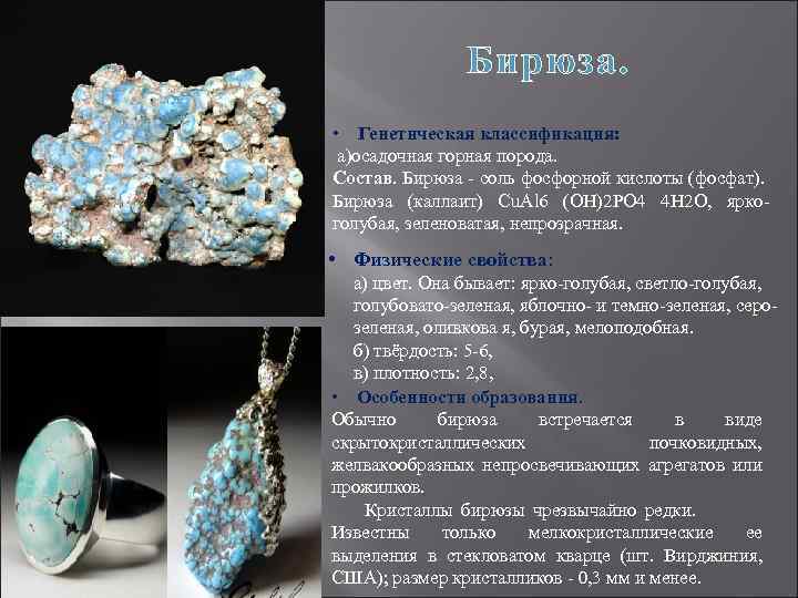 Бирюза. • Генетическая классификация: а)осадочная горная порода. Состав. Бирюза - соль фосфорной кислоты (фосфат).
