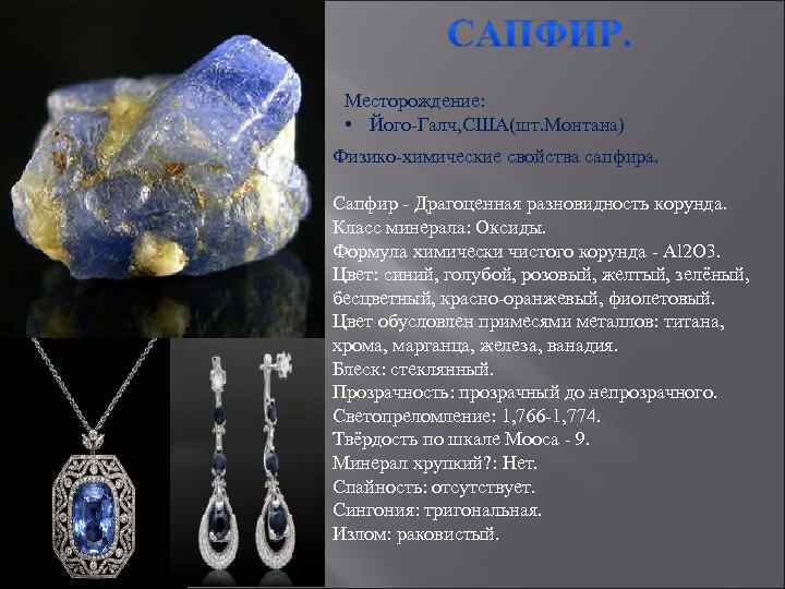 Месторождение: • Його-Галч, США(шт. Монтана) Физико-химические свойства сапфира. Сапфир - Драгоценная разновидность корунда. Класс