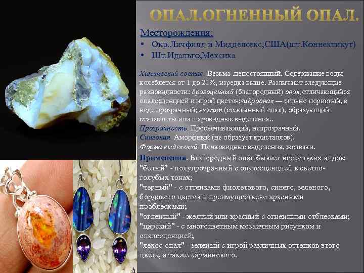 Месторождения: • Окр. Личфилд и Мидделсекс, США(шт. Коннектикут) • Шт. Идальго, Мексика Химический состав.