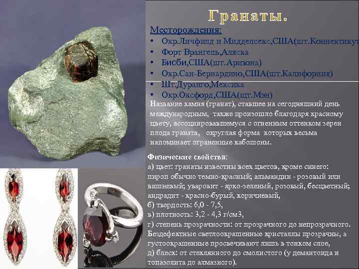 Месторождения: • • • Окр. Личфилд и Мидделсекс, США(шт. Коннектикут Форт Врангель, Аляска Бисби,