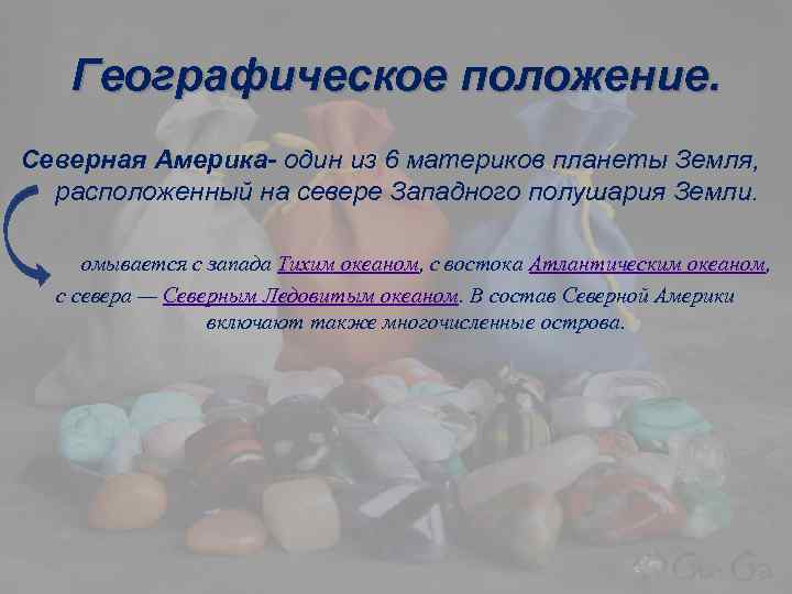 Географическое положение. Северная Америка- один из 6 материков планеты Земля, расположенный на севере Западного