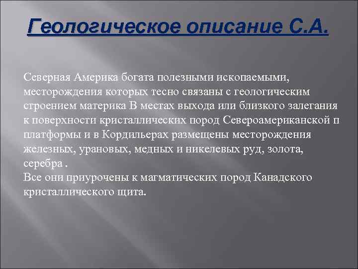 Геологическое описание С. А. Северная Америка богата полезными ископаемыми, месторождения которых тесно связаны с