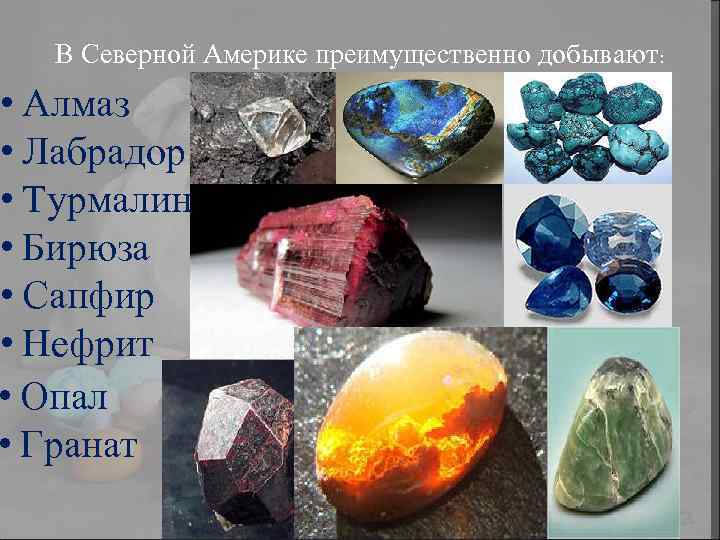 В Северной Америке преимущественно добывают: • Алмаз • Лабрадор • Турмалин • Бирюза •