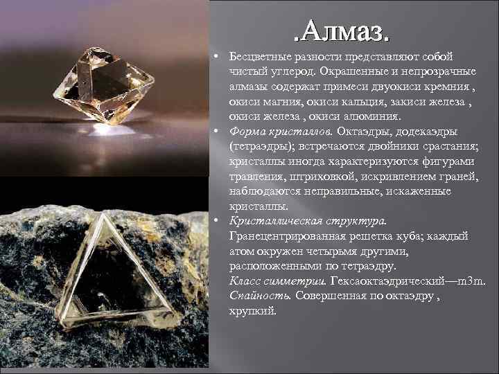 . Алмаз. • Бесцветные разности представляют собой чистый углерод. Окрашенные и непрозрачные алмазы содержат