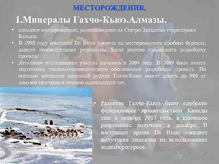 1. Минералы Гахчо-Кьюэ. Алмазы. • алмазное месторождение, расположенное на Северо-Западных территориях Канады. • В