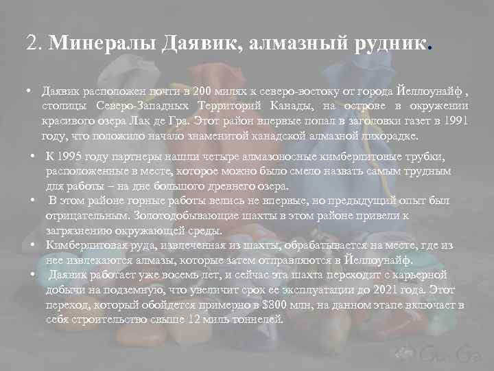 2. Минералы Даявик, алмазный рудник. • Даявик расположен почти в 200 милях к северо-востоку