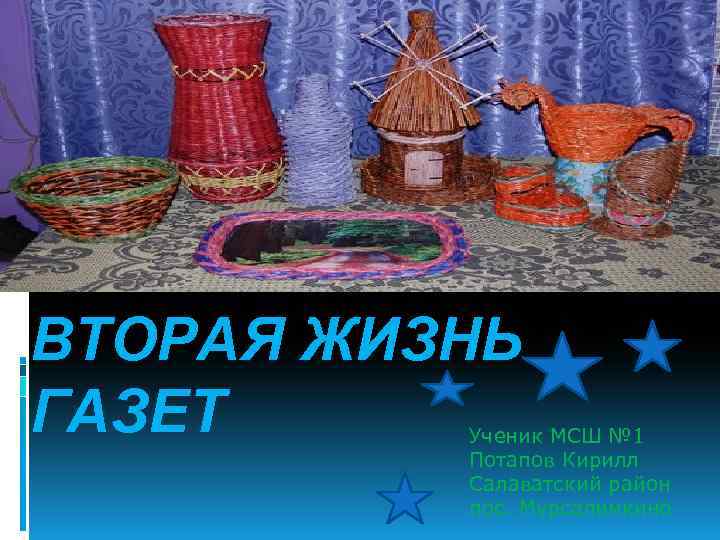 ВТОРАЯ ЖИЗНЬ ГАЗЕТ Ученик МСШ № 1 Потапов Кирилл Салаватский район пос. Мурсалимкино 