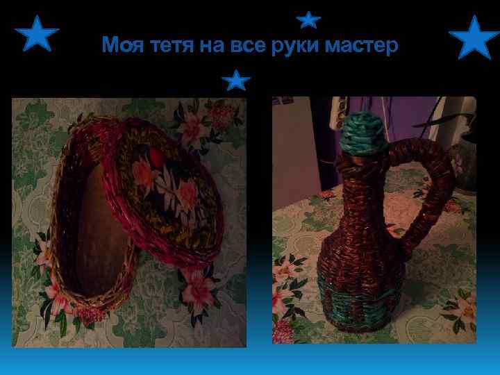 Моя тетя на все руки мастер 