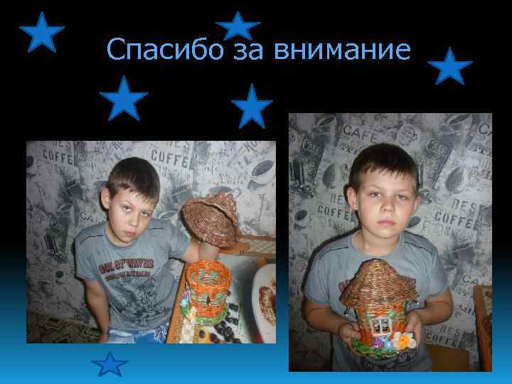 Спасибо за внимание 