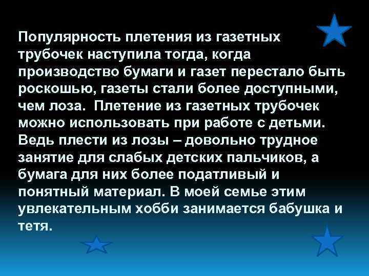 Популярность плетения из газетных трубочек наступила тогда, когда производство бумаги и газет перестало быть