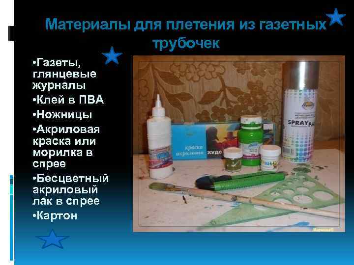 Материалы для плетения из газетных трубочек • Газеты, глянцевые журналы • Клей в ПВА