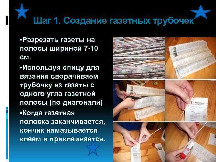 Шаг 1. Создание газетных трубочек • Разрезать газеты на полосы шириной 7 -10 см.