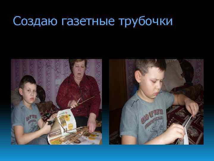 Создаю газетные трубочки 