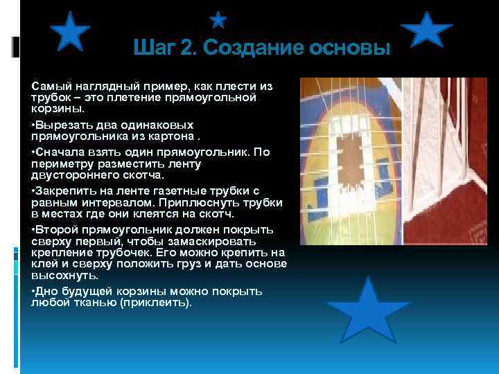 Шаг 2. Создание основы Самый наглядный пример, как плести из трубок – это плетение