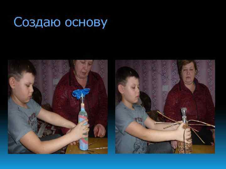 Создаю основу 