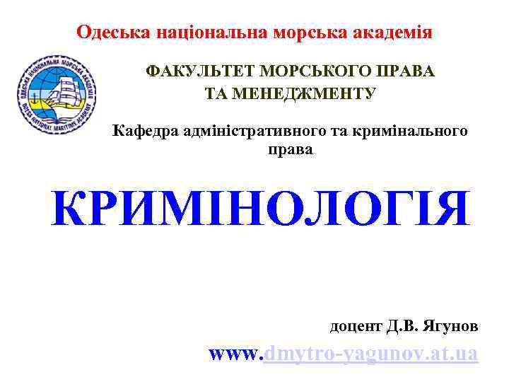 Одеська національна морська академія ФАКУЛЬТЕТ МОРСЬКОГО ПРАВА ТА МЕНЕДЖМЕНТУ Кафедра адміністративного та кримінального права