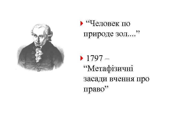 4“Человек по природе зол. . ” 41797 – “Метафізичні засади вчення про право” 