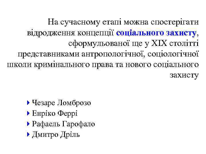 На сучасному етапі можна спостерігати відродження концепції соціального захисту, захисту сформульованої ще у ХІХ