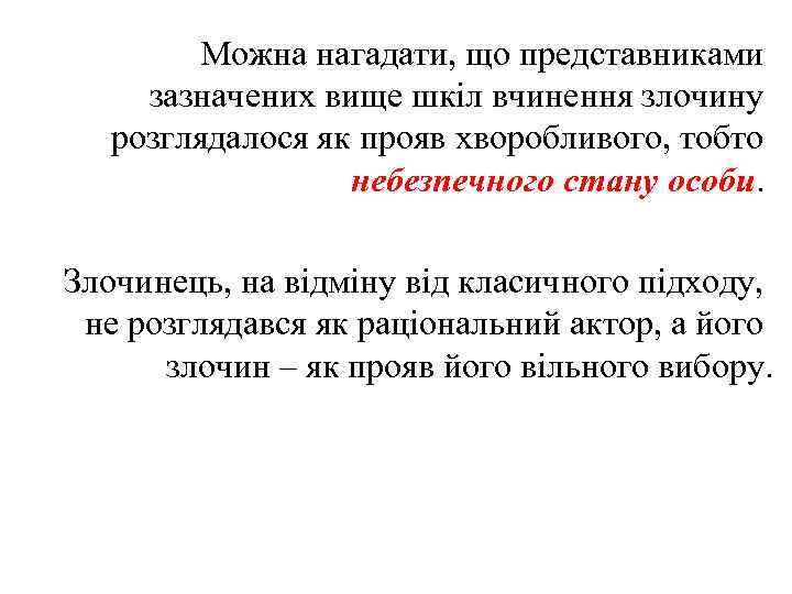 Можна нагадати, що представниками зазначених вище шкіл вчинення злочину розглядалося як прояв хворобливого, тобто