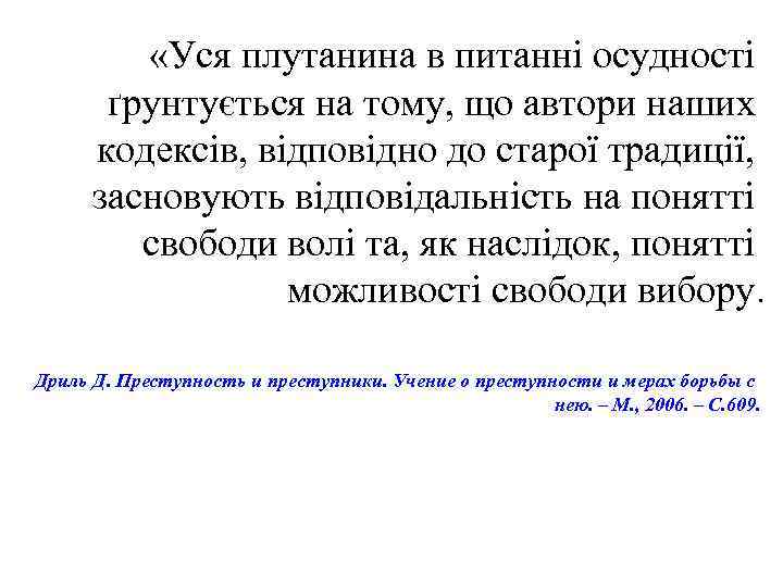  «Уся плутанина в питанні осудності ґрунтується на тому, що автори наших кодексів, відповідно