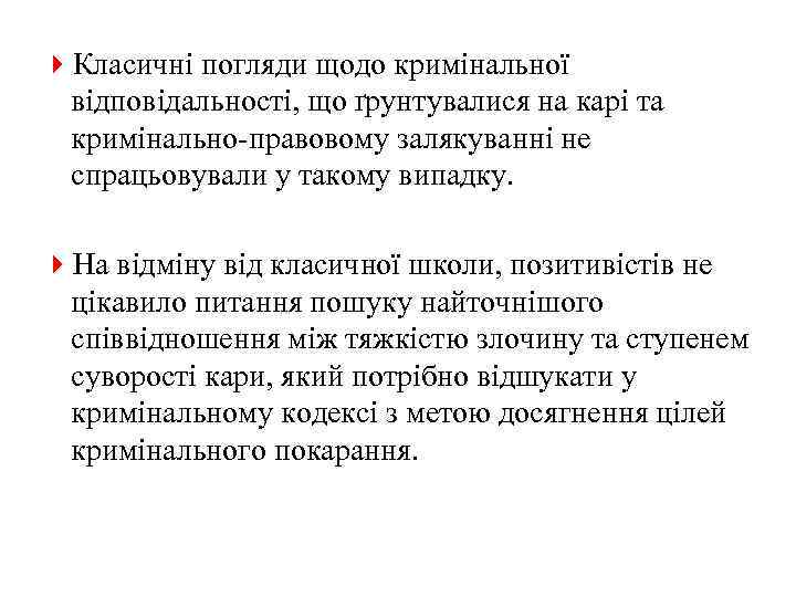 4 Класичні погляди щодо кримінальної відповідальності, що ґрунтувалися на карі та кримінально-правовому залякуванні не