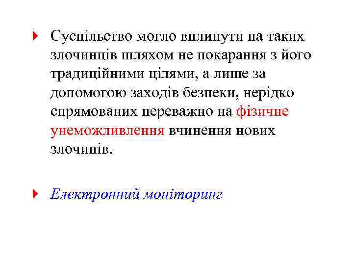 4 Суспільство могло вплинути на таких злочинців шляхом не покарання з його традиційними цілями,