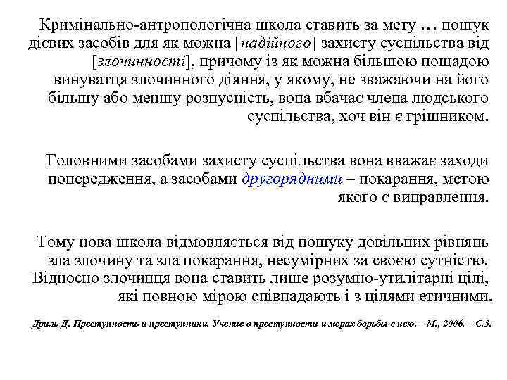 Кримінально-антропологічна школа ставить за мету … пошук дієвих засобів для як можна [надійного] захисту