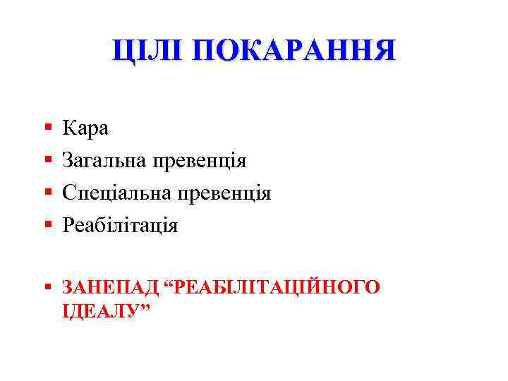 ЦІЛІ ПОКАРАННЯ § § Кара Загальна превенція Спеціальна превенція Реабілітація § ЗАНЕПАД “РЕАБІЛІТАЦІЙНОГО ІДЕАЛУ”