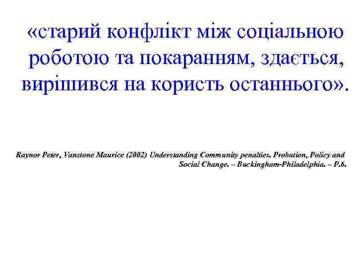  «старий конфлікт між соціальною роботою та покаранням, здається, вирішився на користь останнього» .