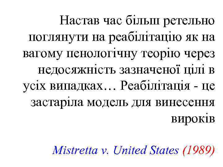 Настав час більш ретельно поглянути на реабілітацію як на вагому пенологічну теорію через недосяжність