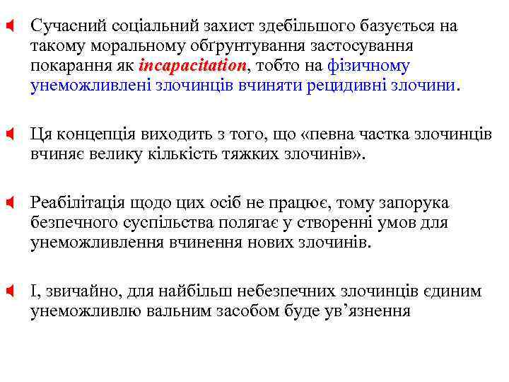 X Сучасний соціальний захист здебільшого базується на такому моральному обґрунтування застосування покарання як incapacitation,