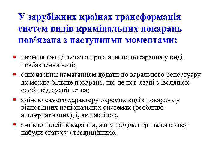 У зарубіжних країнах трансформація систем видів кримінальних покарань пов’язана з наступними моментами: § переглядом