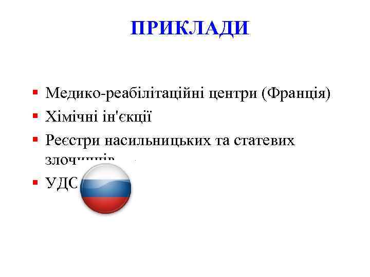 ПРИКЛАДИ § Медико-реабілітаційні центри (Франція) § Хімічні ін'єкції § Реєстри насильницьких та статевих злочинців