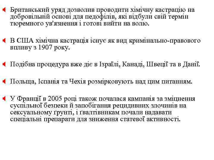 X Британський уряд дозволив проводити хімічну кастрацію на добровільній основі для педофілів, які відбули