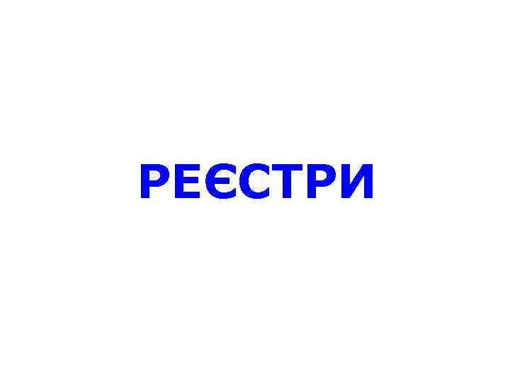 РЕЄСТРИ 