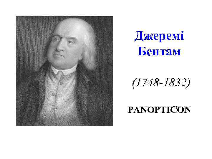 Джеремі Бентам (1748 -1832) PANOPTICON 